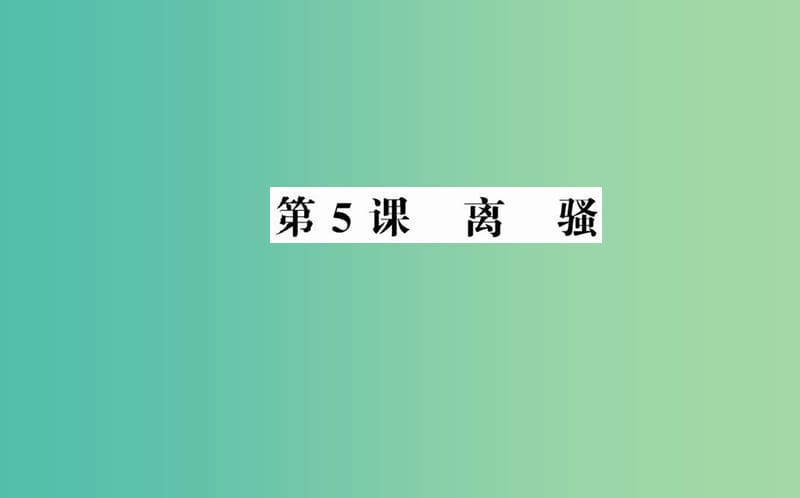 高中语文 第二单元 第5课 离骚课件 新人教版必修2.ppt_第1页