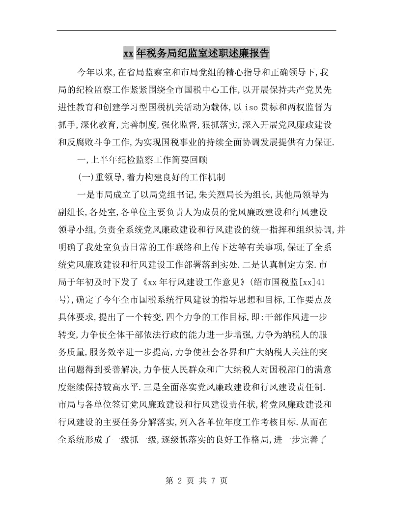 xx年税务局纪监室述职述廉报告B.doc_第2页