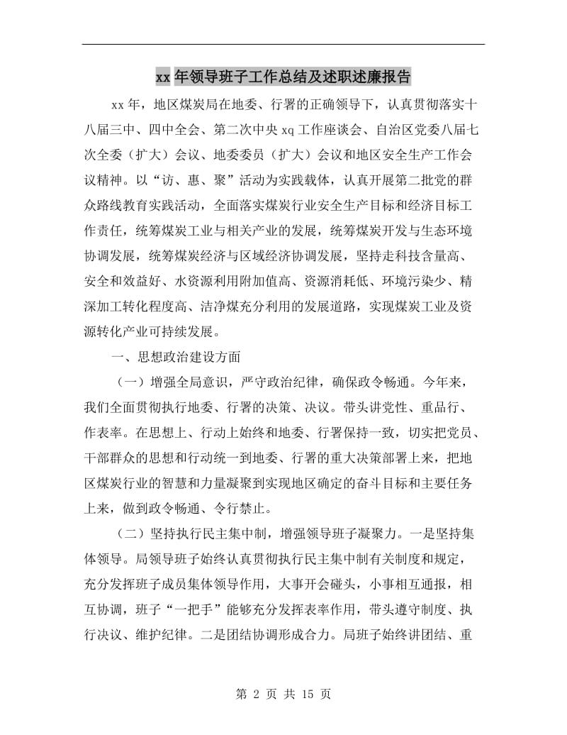 xx年领导班子工作总结及述职述廉报告.doc_第2页