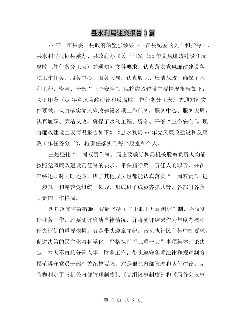 县水利局述廉报告3篇.doc_第2页