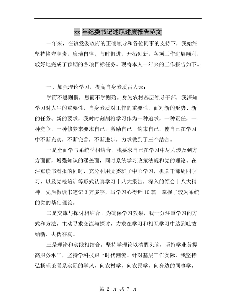 xx年纪委书记述职述廉报告范文.doc_第2页