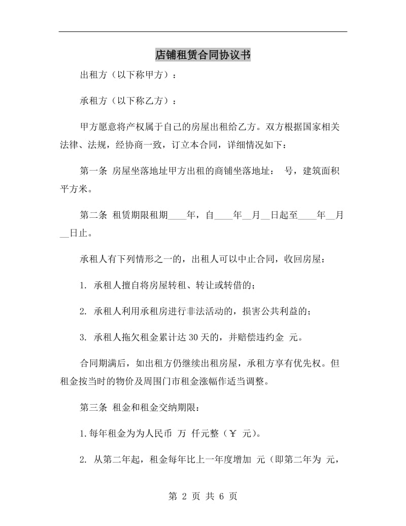 店铺租赁合同协议书A.doc_第2页