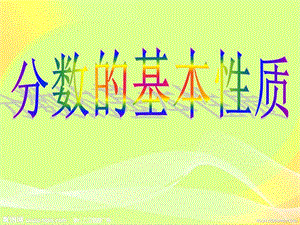 《分?jǐn)?shù)的基本性質(zhì)》課件.ppt