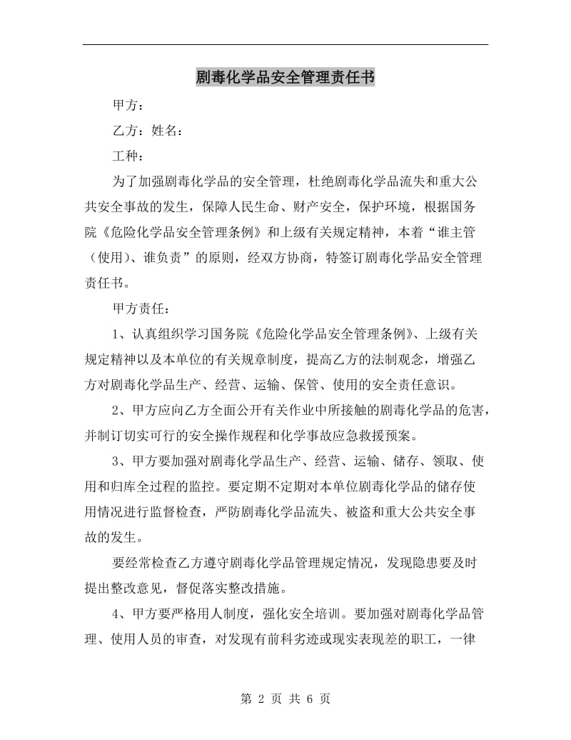 剧毒化学品安全管理责任书.doc_第2页