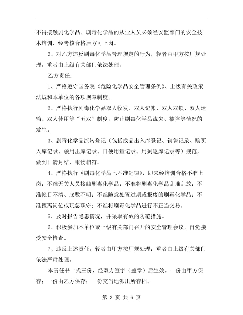 剧毒化学品安全管理责任书.doc_第3页