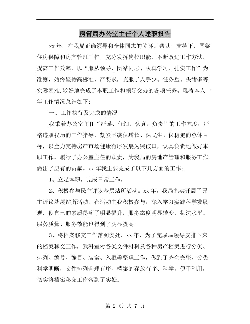 房管局办公室主任个人述职报告B.doc_第2页