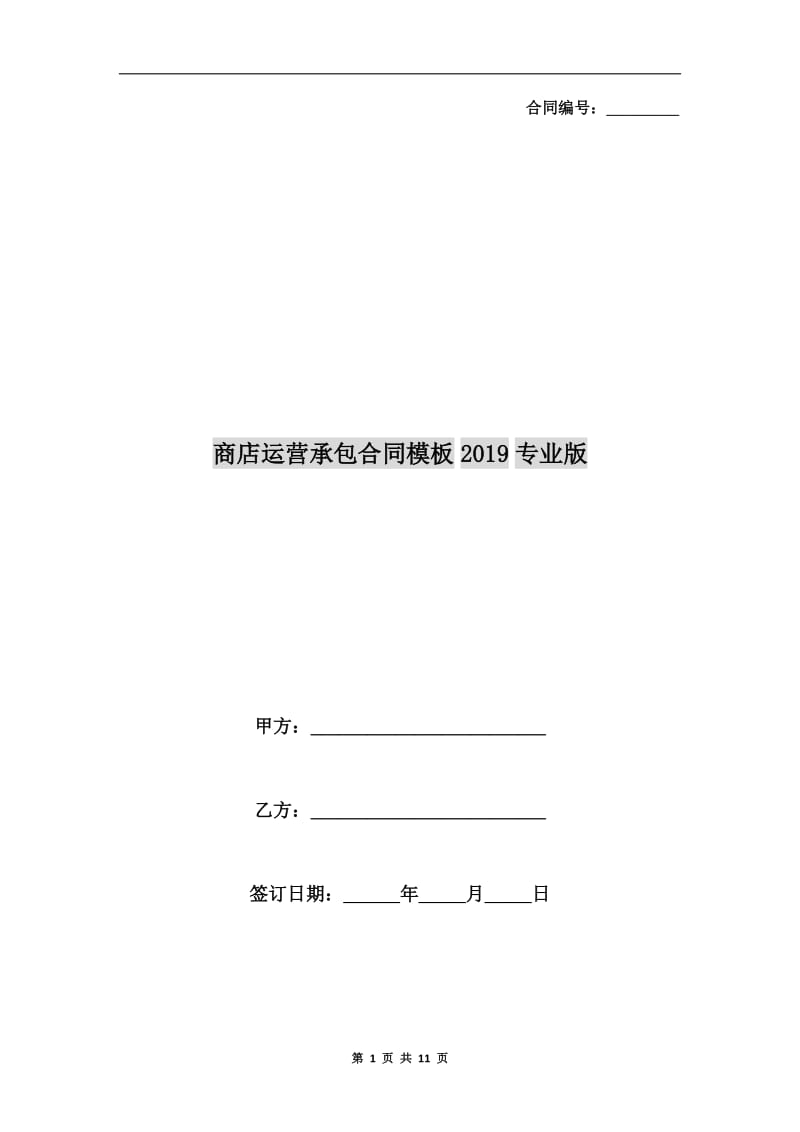 商店运营承包合同模板2019专业版.doc_第1页