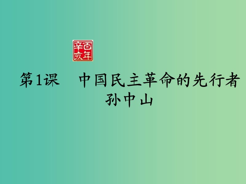 高中历史第4单元亚洲觉醒的先躯第1课中国民主革命的先行者孙中山课件新人教版.ppt_第2页