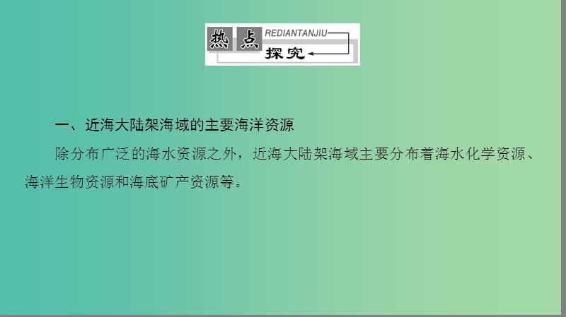 高中地理 第2单元 开发海洋资源单元整合提升课件 鲁教版选修2.ppt_第3页