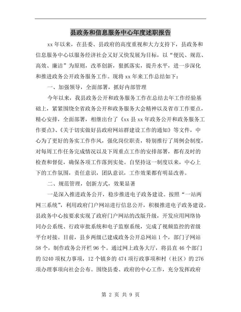 县政务和信息服务中心年度述职报告.doc_第2页