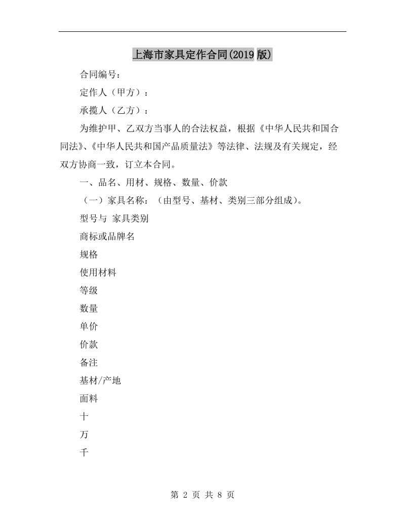 上海市家具定作合同(2019版).doc_第2页