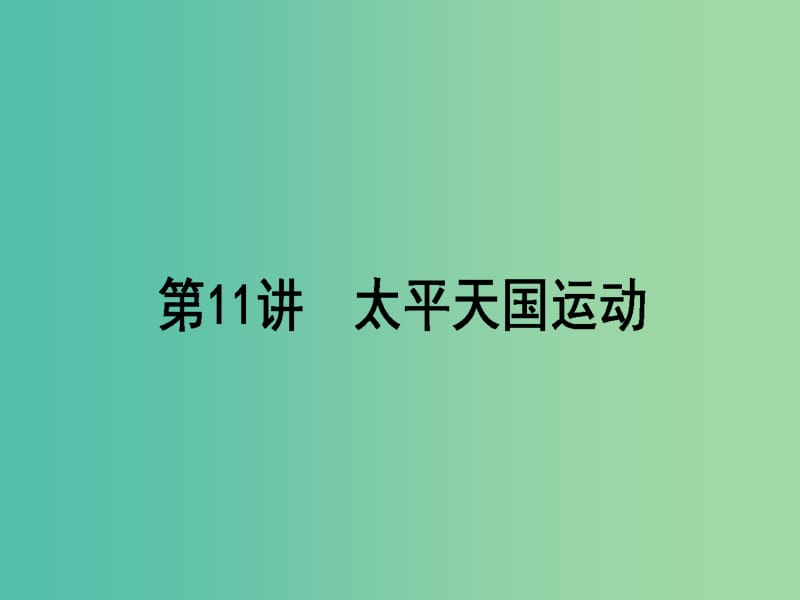 高考历史一轮复习构想第三单元内忧外患与中华民族的奋起11太平天国运动课件岳麓版.ppt_第1页