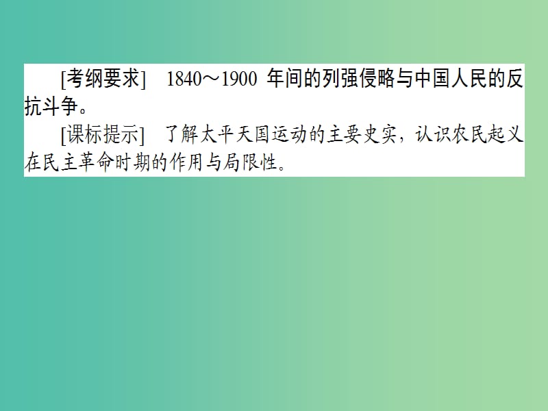 高考历史一轮复习构想第三单元内忧外患与中华民族的奋起11太平天国运动课件岳麓版.ppt_第2页