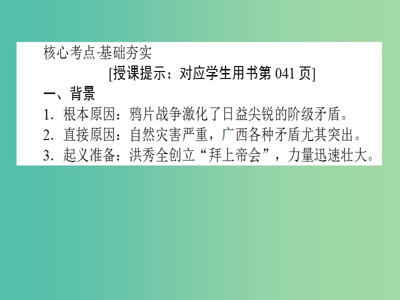 高考历史一轮复习构想第三单元内忧外患与中华民族的奋起11太平天国运动课件岳麓版.ppt_第3页