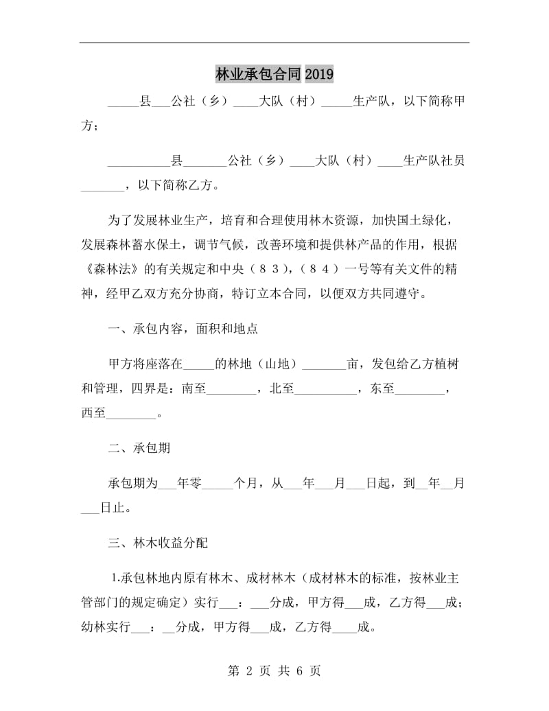 林业承包合同2019.doc_第2页