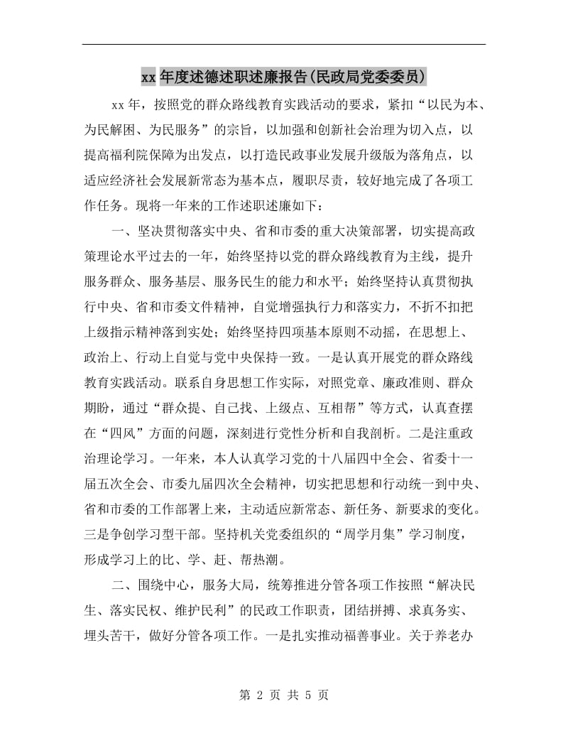 xx年度述德述职述廉报告(民政局党委委员).doc_第2页