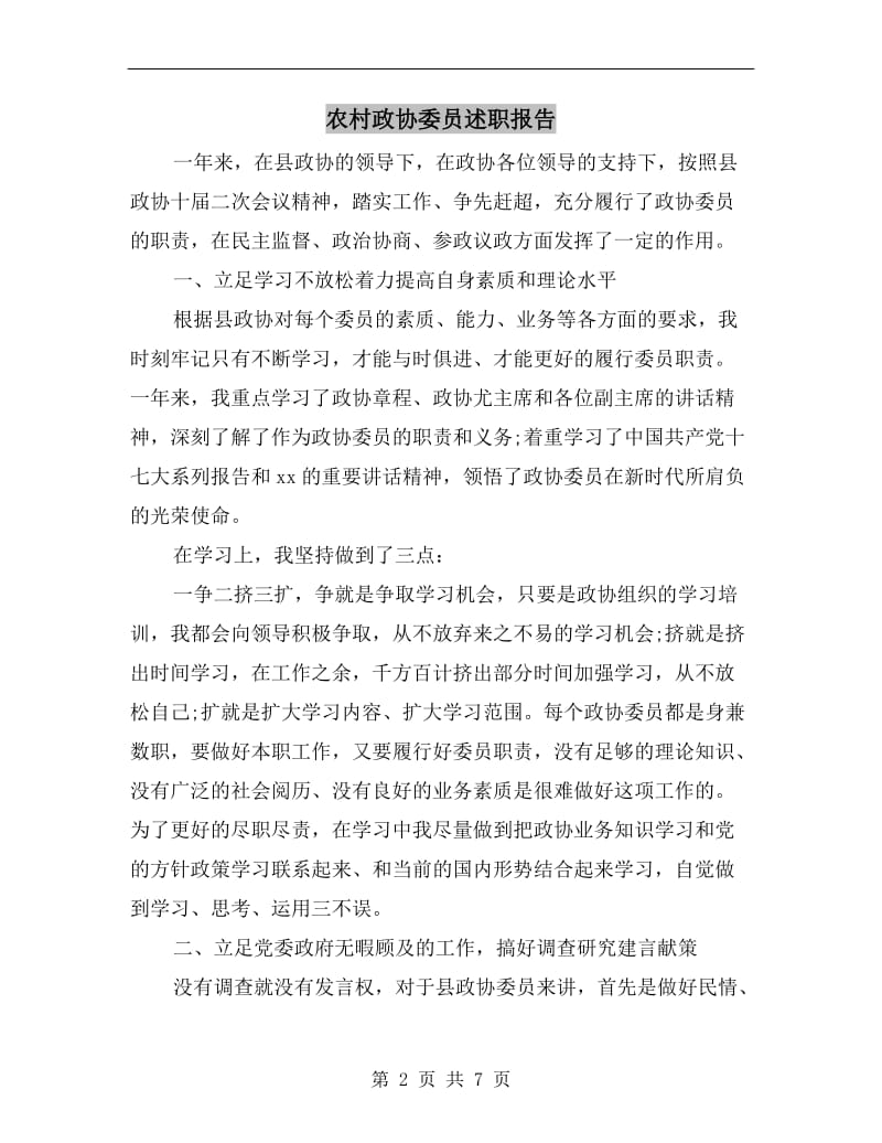 农村政协委员述职报告.doc_第2页