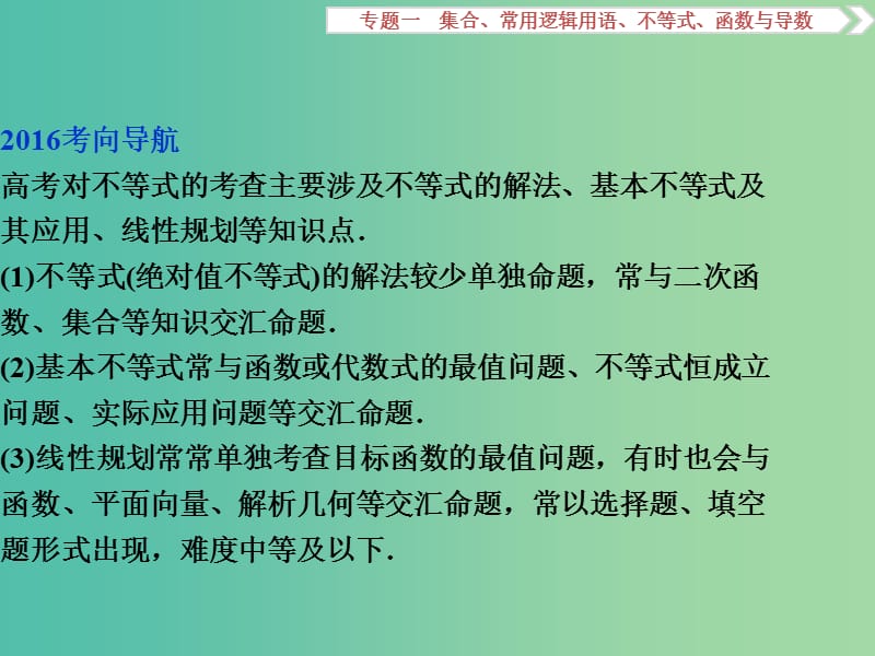 高考数学二轮复习 第一部分专题一 集合、常用逻辑用语、不等式、函数与导数 第4讲 不等式课件 理.ppt_第2页