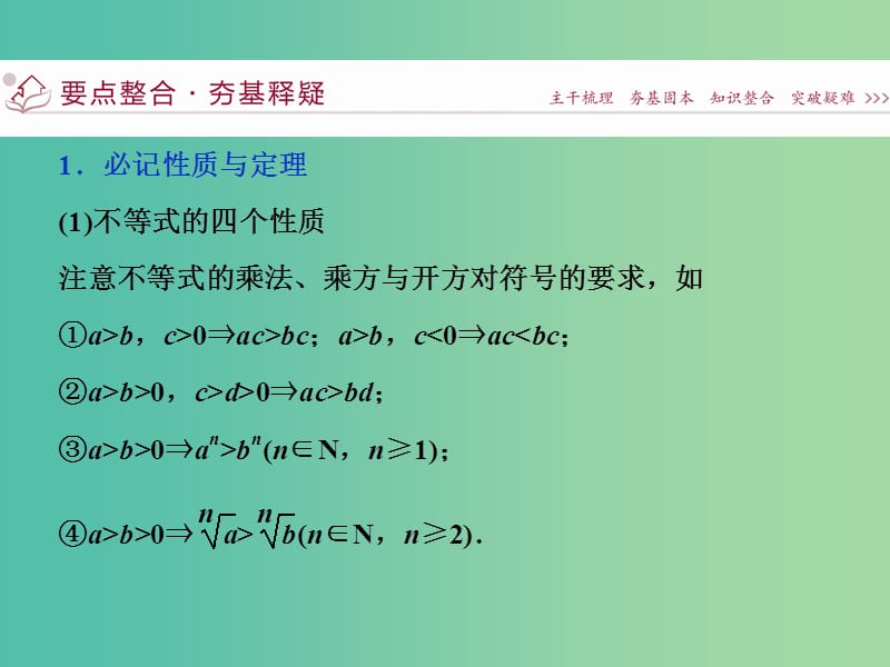 高考数学二轮复习 第一部分专题一 集合、常用逻辑用语、不等式、函数与导数 第4讲 不等式课件 理.ppt_第3页