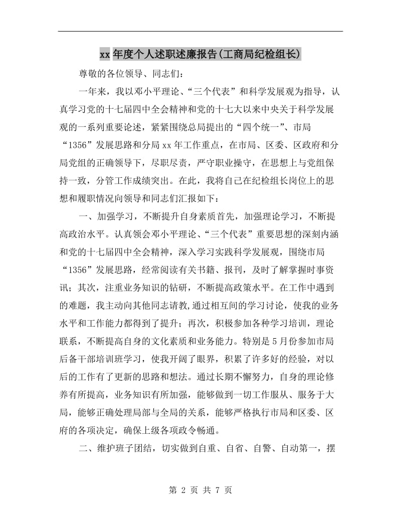 xx年度个人述职述廉报告(工商局纪检组长).doc_第2页