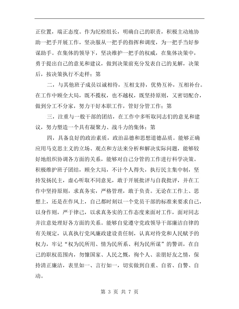 xx年度个人述职述廉报告(工商局纪检组长).doc_第3页