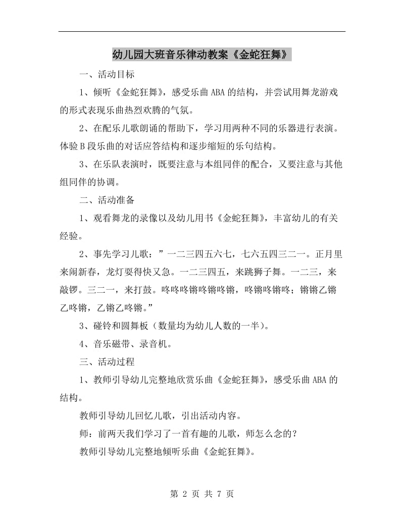 幼儿园大班音乐律动教案《金蛇狂舞》.doc_第2页