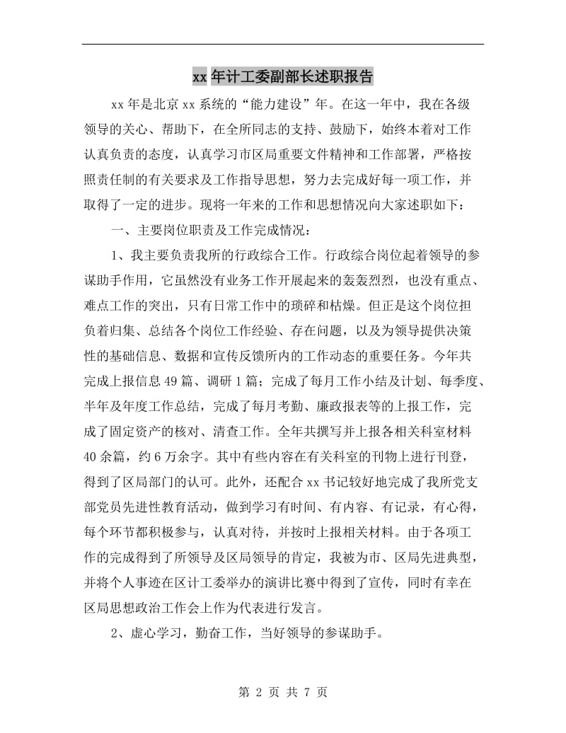 xx年计工委副部长述职报告.doc_第2页