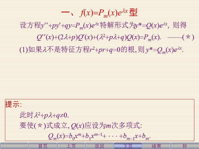 二阶常系数非齐次线性微分方程解法及例题.ppt_第3页