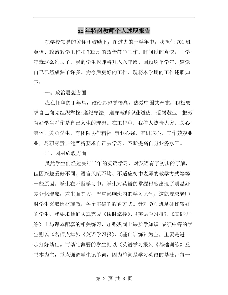 xx年特岗教师个人述职报告.doc_第2页