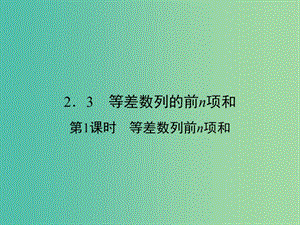 高中數(shù)學(xué) 第二章 數(shù)列 2.3 等差數(shù)列的前n項(xiàng)和 第1課時(shí) 等差數(shù)列的前n項(xiàng)和課件 新人教A版必修5.ppt