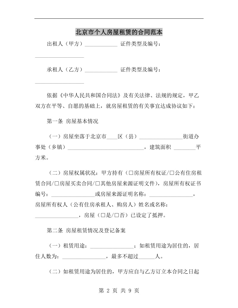 北京市个人房屋租赁的合同范本.doc_第2页
