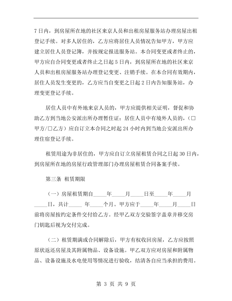 北京市个人房屋租赁的合同范本.doc_第3页