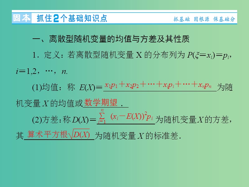 高考数学大一轮复习 第十章 第9节 离散型随机变量的均值与方差、正态分布课件.ppt_第3页