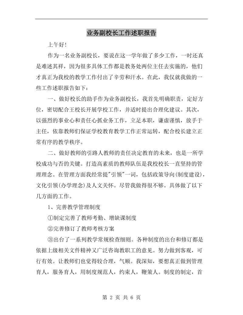 业务副校长工作述职报告.doc_第2页