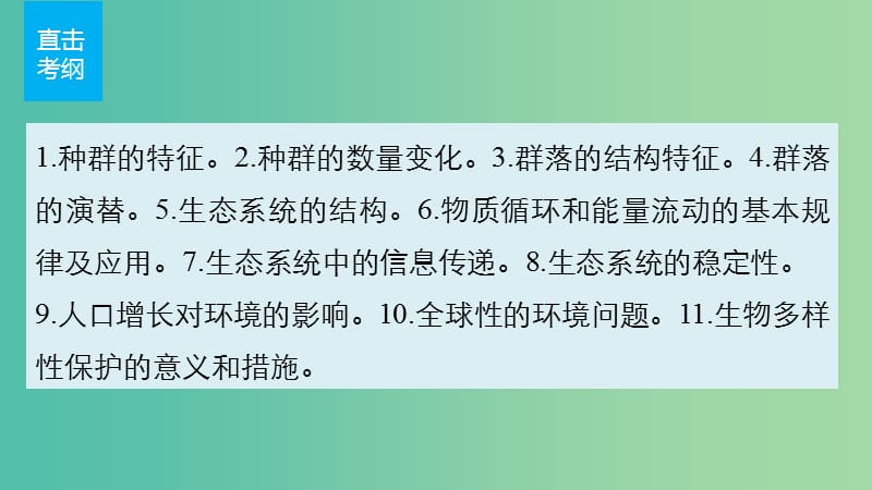 高考生物二轮复习 考前三个月 专题9 生物与环境 考点28 解读种群和群落的特征、数量变化课件.ppt_第2页