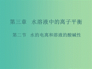 高中化學(xué) 3.2《水的電離和溶液的酸堿性》課件2 新人教版選修4.ppt