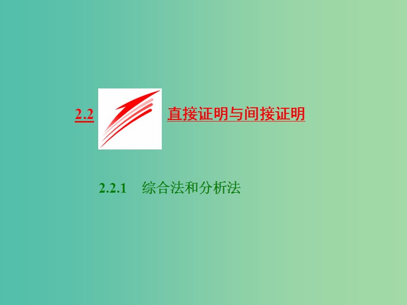 高中数学 2.2.1 综合法和分析法课件 新人教A版选修2-2.ppt_第1页