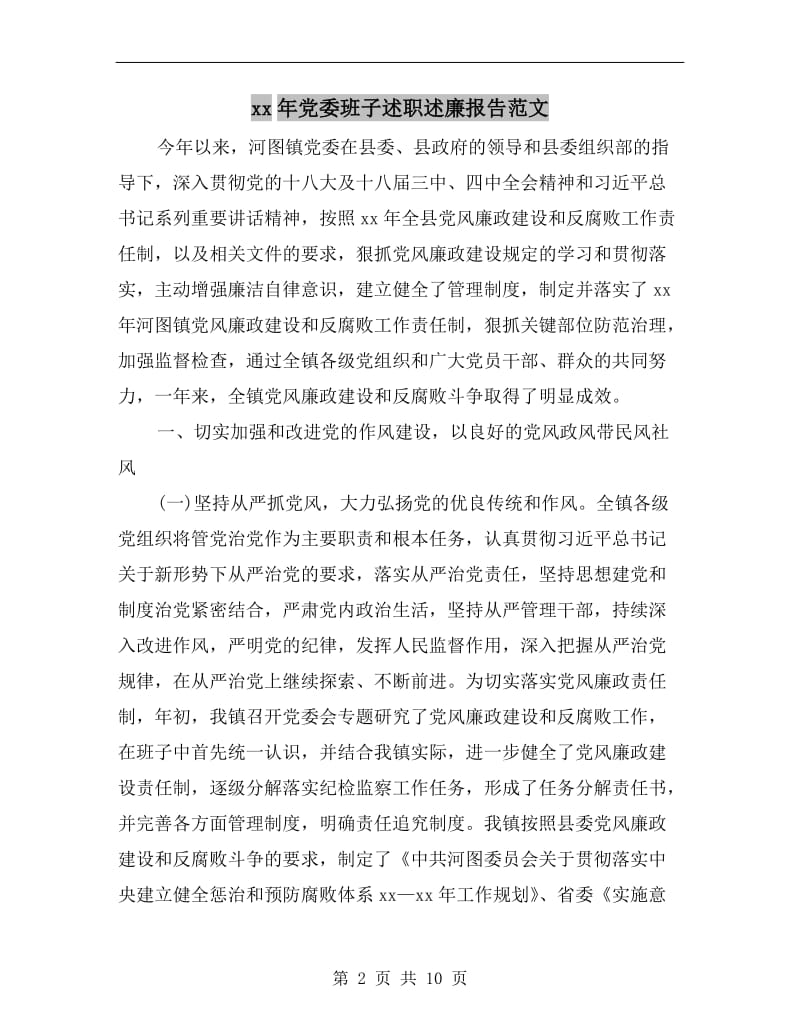 xx年党委班子述职述廉报告范文B.doc_第2页