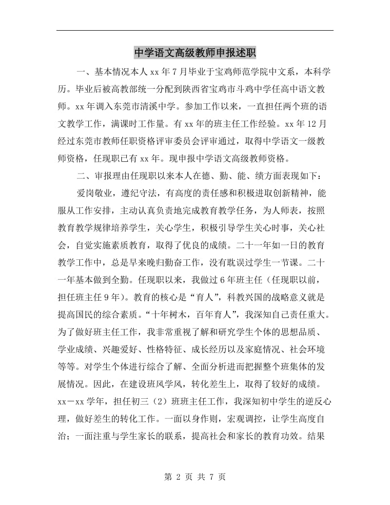 中学语文高级教师申报述职.doc_第2页