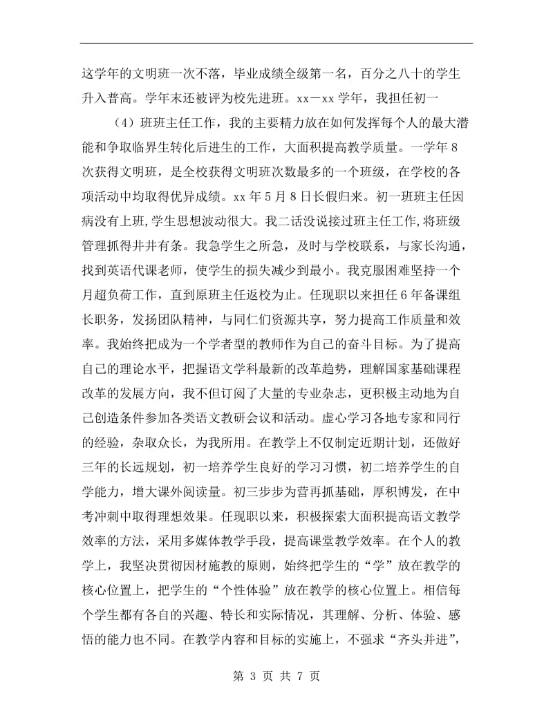 中学语文高级教师申报述职.doc_第3页