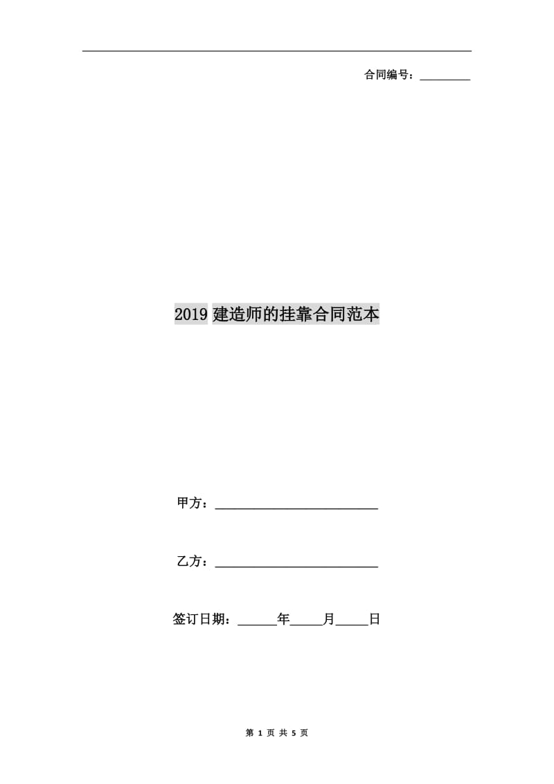 2019建造师的挂靠合同范本.doc_第1页