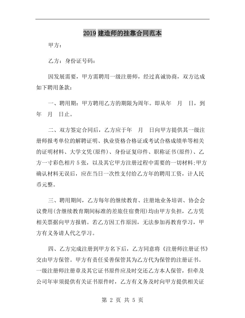 2019建造师的挂靠合同范本.doc_第2页