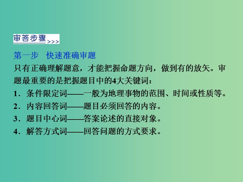 高考地理二轮复习 第二部分 高分提能策略 三 规范审题与答题课件.ppt_第2页