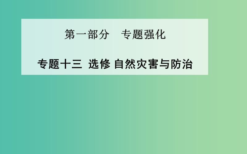 高考地理二轮复习 专题十三 自然灾害与防治课件.ppt_第1页