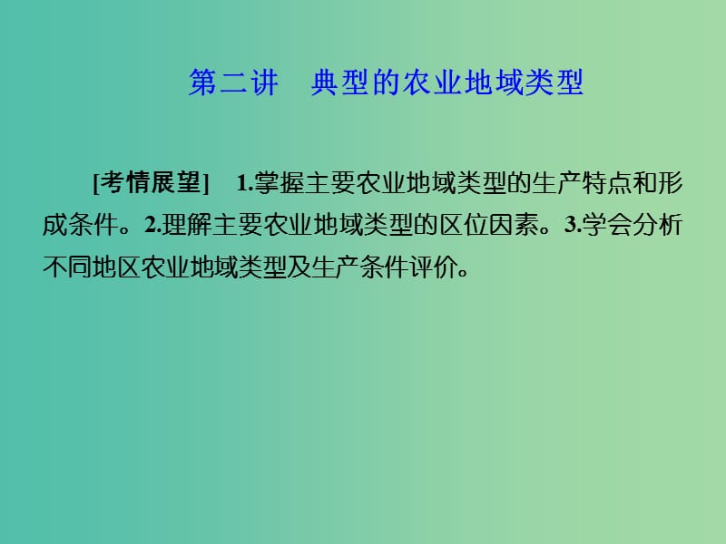 高考地理 第三章 农业地域的形成与发展 第二讲 典型的农业地域类型课件 新人教版必修2.ppt_第1页