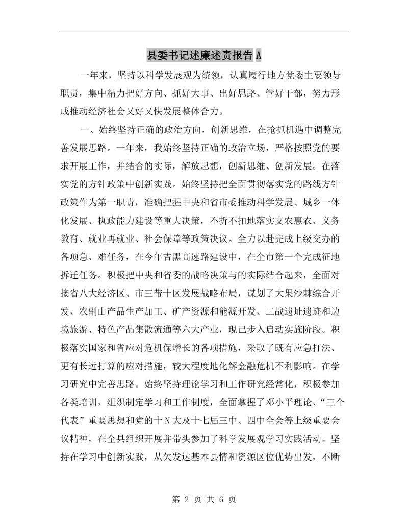 县委书记述廉述责报告A.doc_第2页