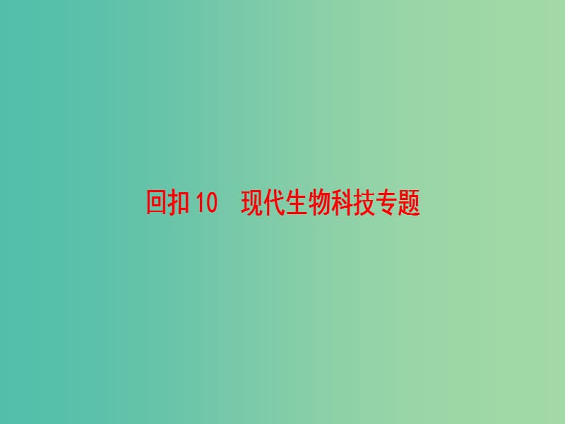 高考生物二轮复习 第3部分 回扣10 现代生物科技专题课件.ppt_第1页