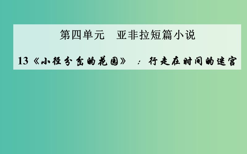 高中语文 13《小径分岔的花园》行走在时间的迷宫课件 粤教版选修《短篇小说欣赏》.ppt_第1页