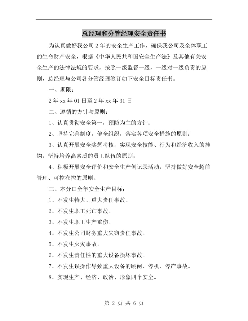 总经理和分管经理安全责任书.doc_第2页