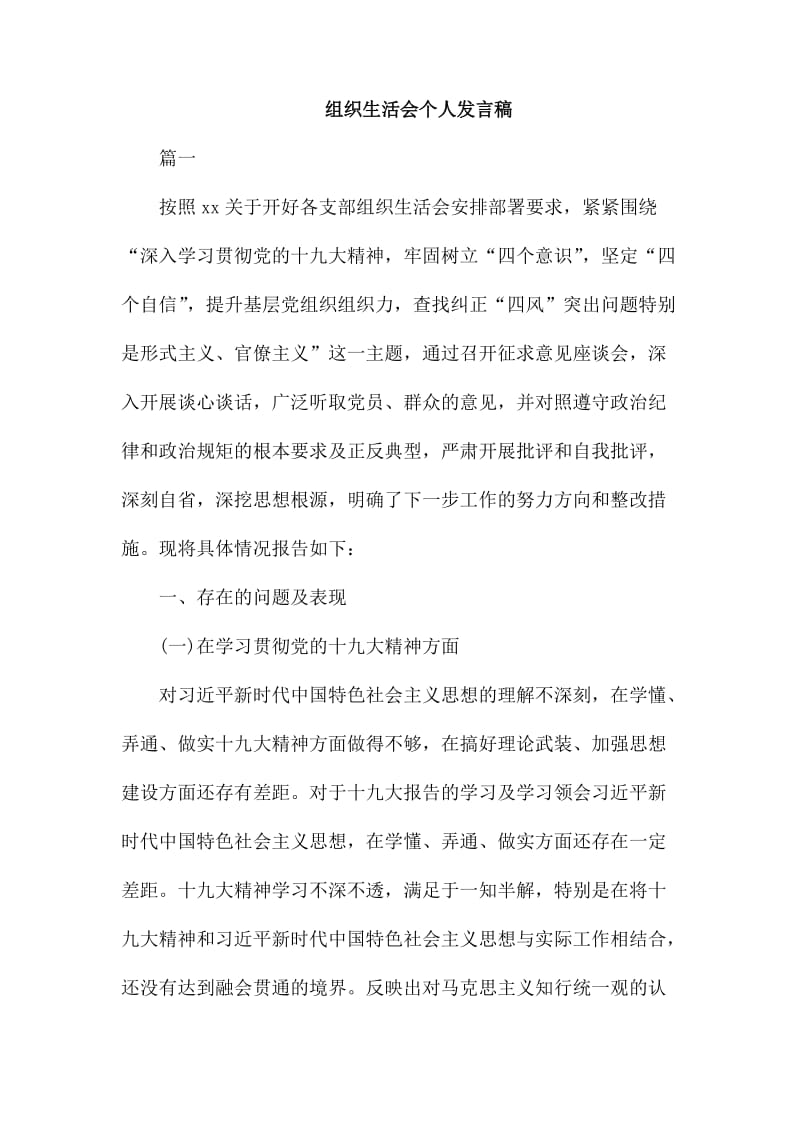 组织生活会个人发言稿_第1页